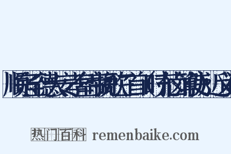 顺宗至德大安孝皇帝挽歌三首（时充卤簿使）近义词是什么意思的图片
